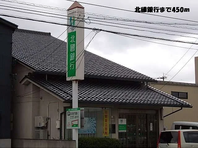 北國銀行まで450m