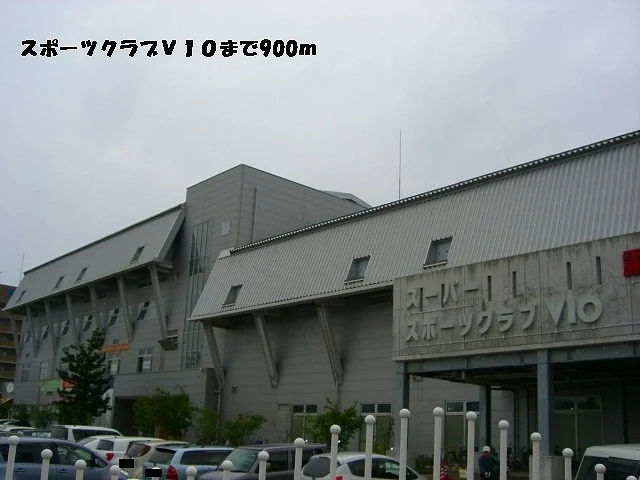 スポーツクラブＶ１０まで900m