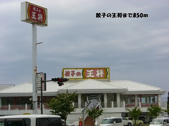 餃子の王将まで850m