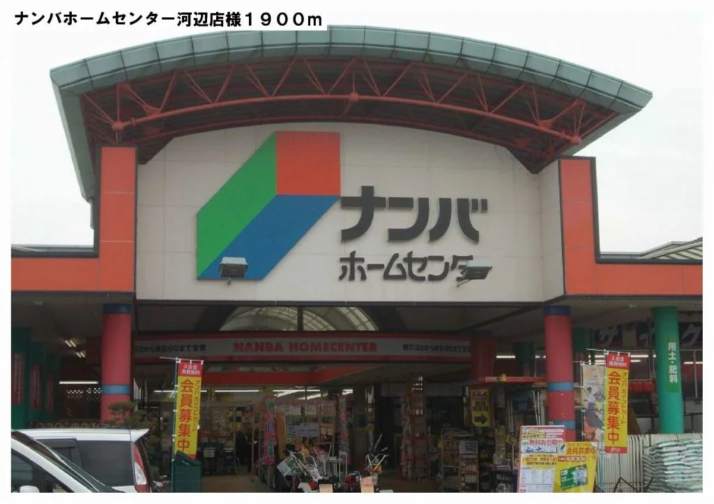 ナンバホームセンター河辺店様まで1900m