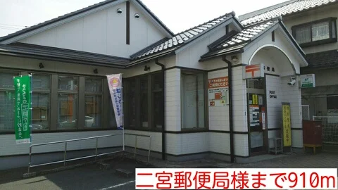 二宮郵便局様まで910m