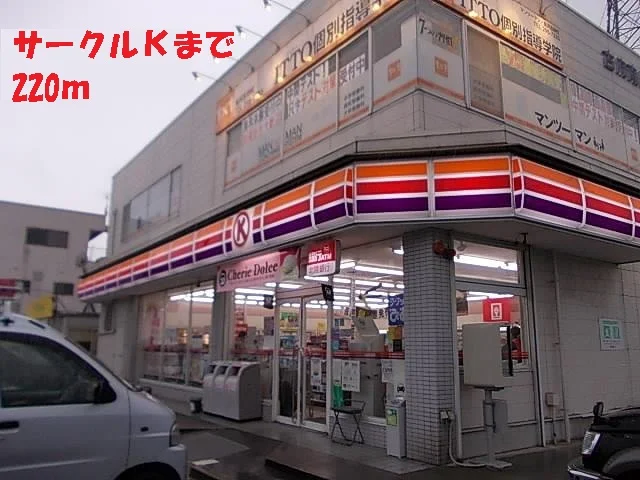 サークルＫまで220m