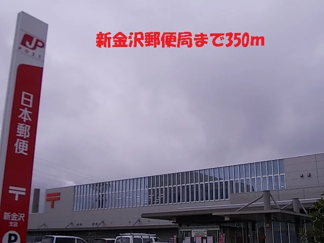 新金沢郵便局まで350m