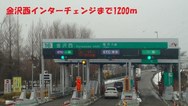 金沢西インターチェンジまで1200m