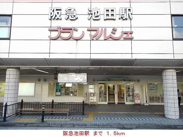 阪急池田駅まで1500m
