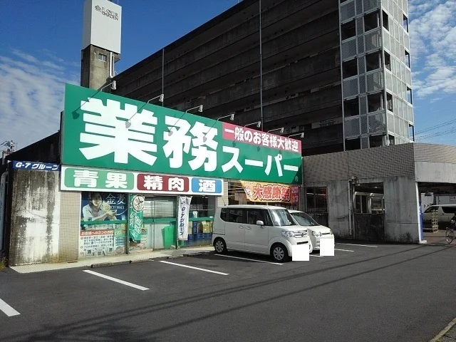 業務スーパー鈴鹿店まで1100m