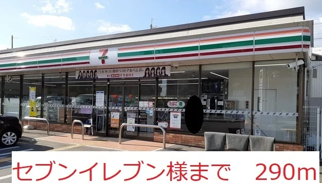 セブンイレブン　様まで290m