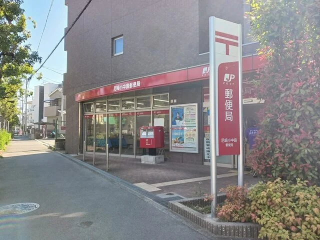尼崎小中島郵便局まで230m