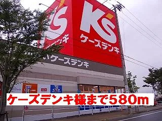 ケーズデンキ様まで580m