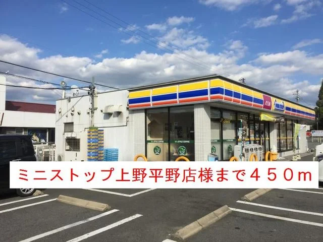 ミニストップ上野平野店様まで450m