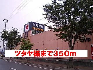 ツタヤ様まで350m