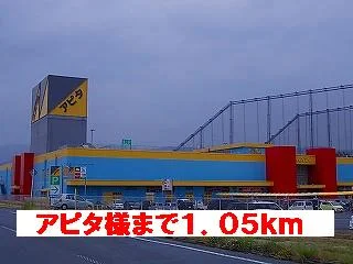 アピタ様まで1050m
