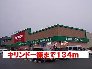 キリンドー様まで134m