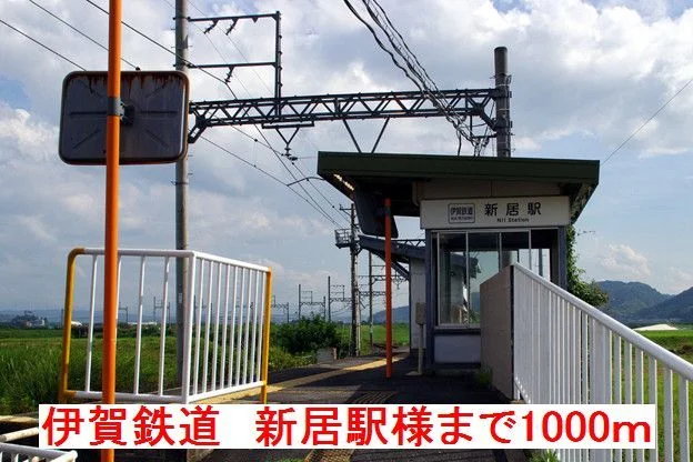 伊賀鉄道　新居駅様まで1000m