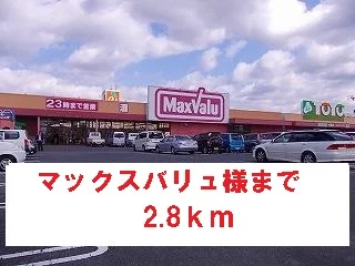 マックスバリュ様まで2800m