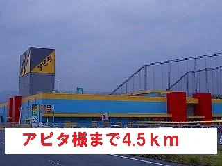 アピタ様まで4500m