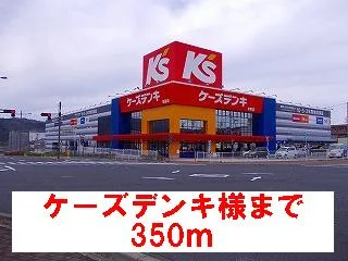 ケーズデンキ様まで350m