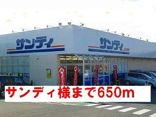 サンディ様まで650m