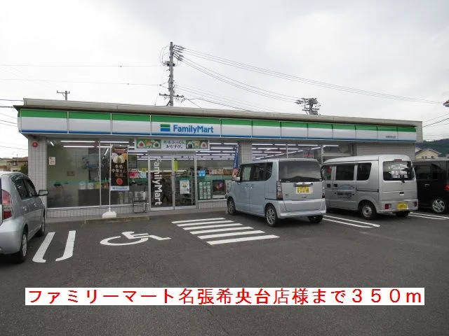 ファミリーマート名張希央台様まで350m