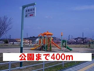 公園まで400m