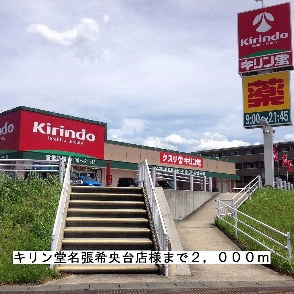 キリン堂名張希央台店様まで2000m