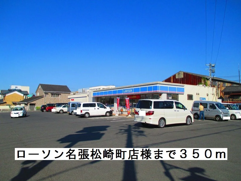 ローソン名張松崎町店様まで350m