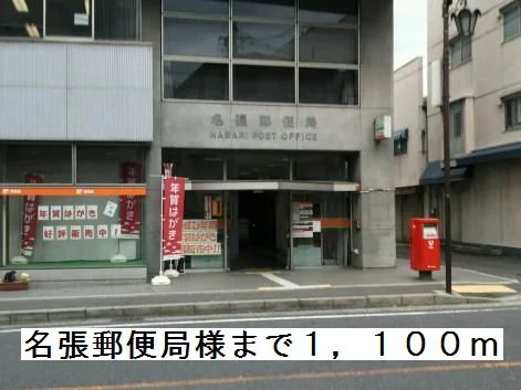 名張郵便局様まで1100m