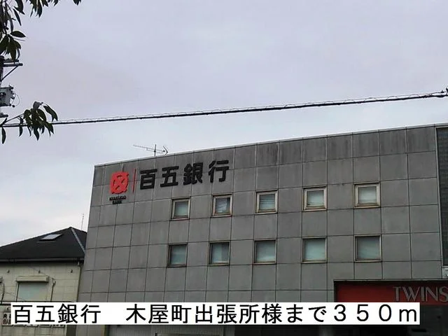 百五銀行様まで350m