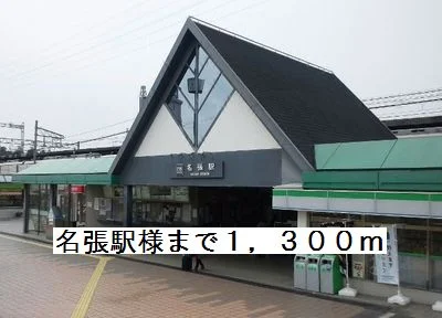 名張駅様まで1300m