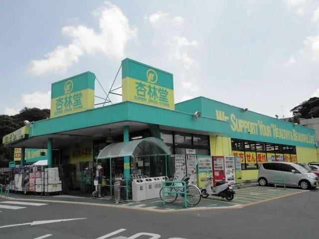 杏林堂ドラッグストア富塚店まで900m
