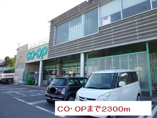 ＣＯ・ＯＰまで2300m