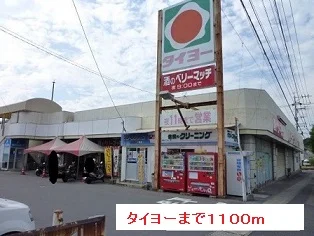 タイヨーまで1100m