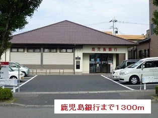 鹿児島銀行まで1300m