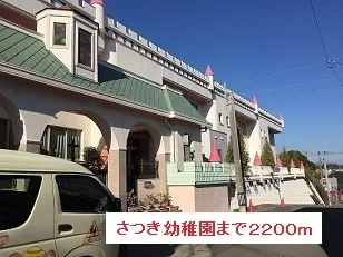 さつき幼稚園まで2200m