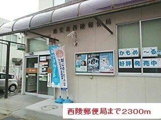 西陵郵便局まで2300m