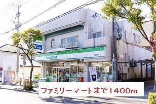 ファミリーマートまで1400m
