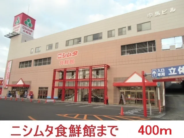 ニシムタ食鮮館まで400m