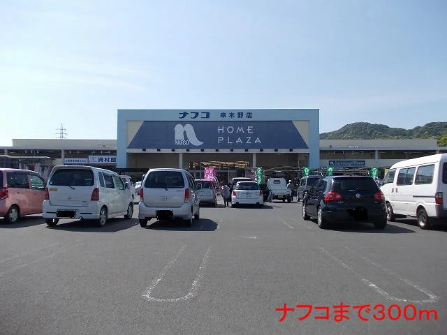 ナフコまで300m