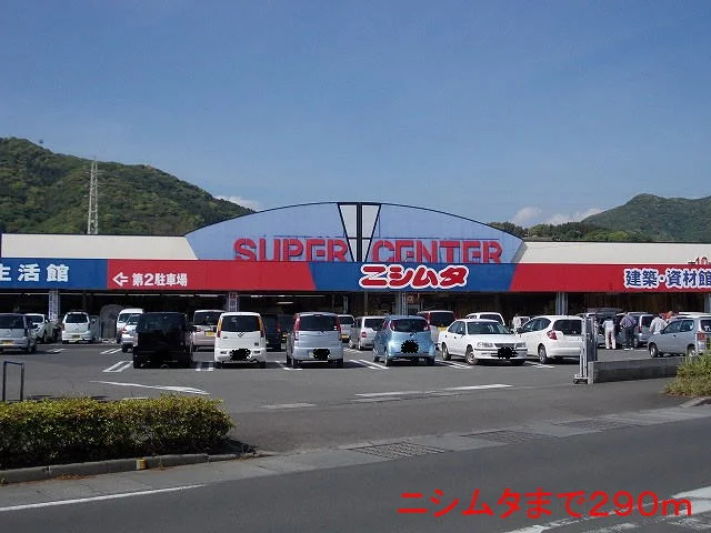 ニシムタまで290m