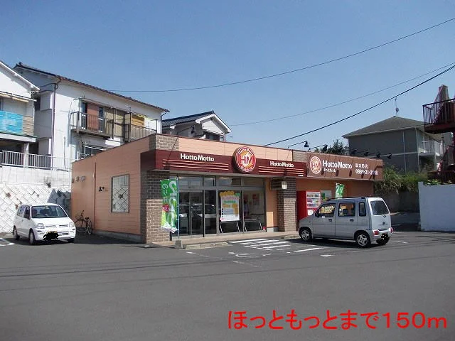 ほっともっとまで150m