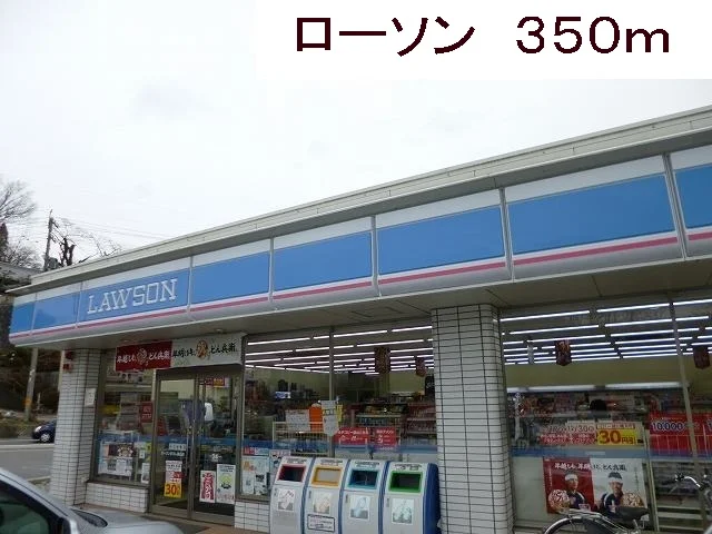 ローソンまで350m