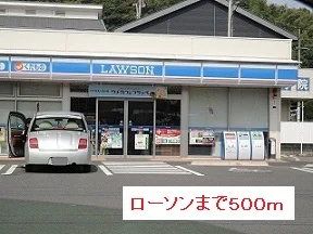 ローソンまで500m