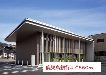 鹿児島銀行まで550m
