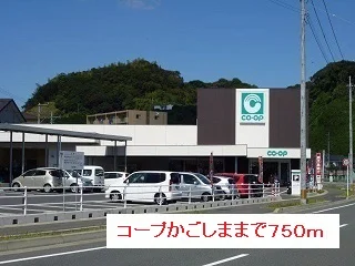 コープかごしままで750m