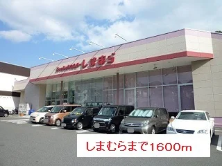 しまむらまで1600m