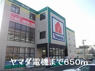 ヤマダ電機まで650m