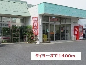 タイヨーまで1400m