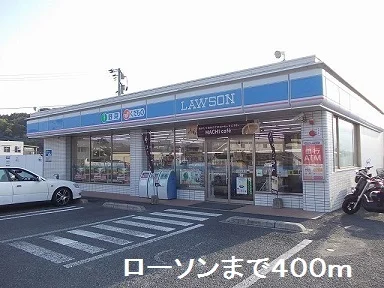 ローソンまで400m
