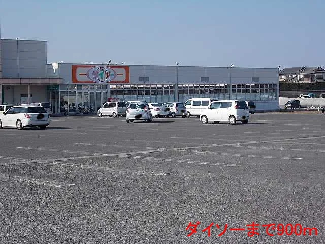 ダイソーまで900m