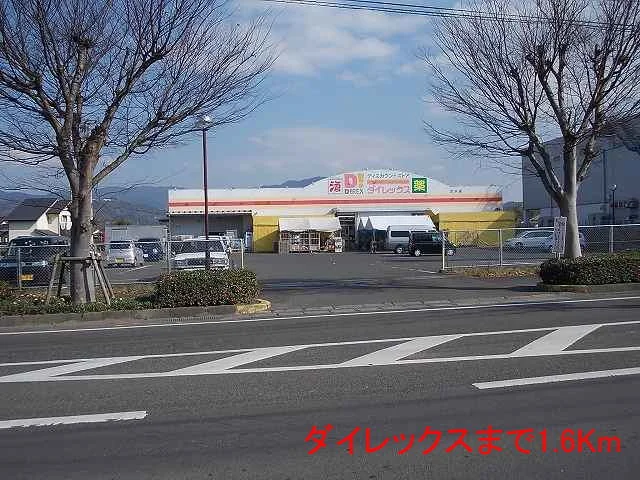 ダイレックスまで1600m